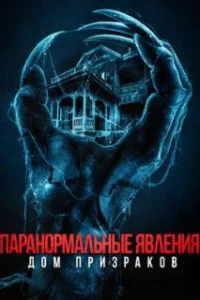  Паранормальные явления. Дом призраков 