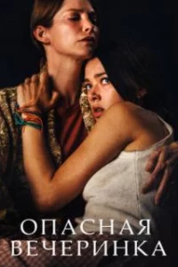  Опасная вечеринка 