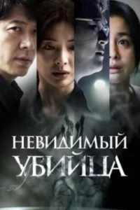  Невидимый убийца 