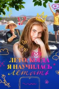  Лето, когда я научилась летать 