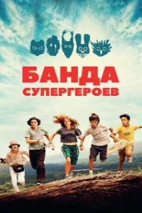  Маленькая банда 