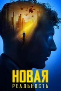  Новая реальность 