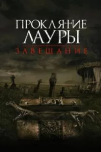  Проклятие Лауры: Завещание 