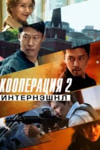  Кооперация 2: Интернэшнл 