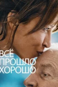  Всё прошло хорошо 