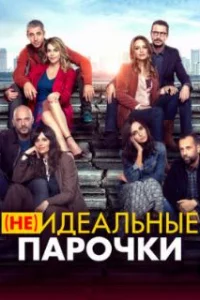  (Не)идеальные парочки 