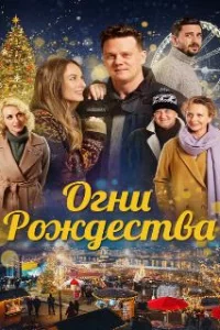  Огни Рождества 