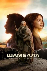  Шамбала. Конец времён 