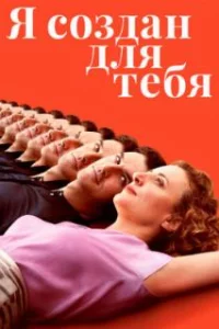  Я создан для тебя 