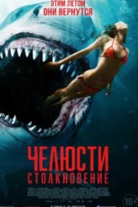  Челюсти. Столкновение 