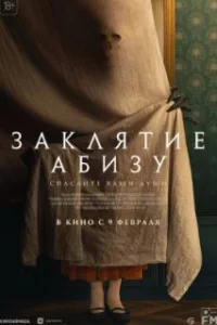  Заклятие Абизу 