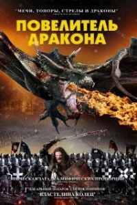  Рыцарь-дракон 