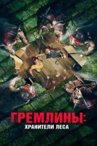  Гремлины: Хранители леса 