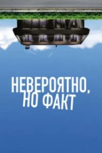  Невероятно, но факт 