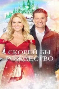  Скорей бы Рождество 