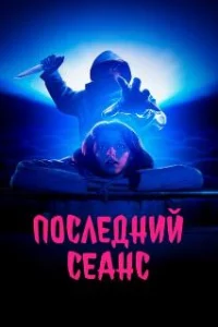  Последний сеанс 