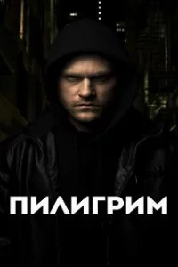  Скиталец 