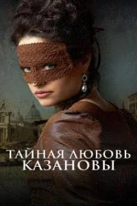  Тайная любовь Казановы 