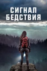  Сигналы бедствия 