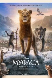  Муфаса: Король Лев 