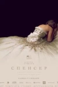  Спенсер: Тайна принцессы Дианы 