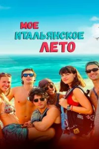  Моё итальянское лето 