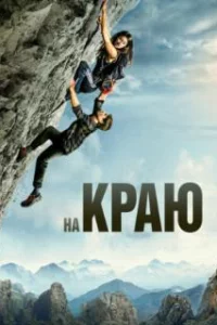  На краю 
