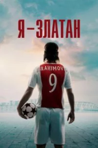  Я — Златан 