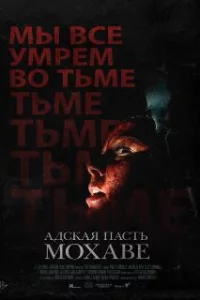  Адская пасть Мохаве 