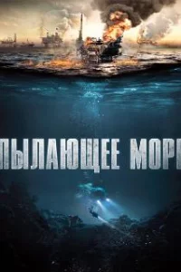  Пылающее море 