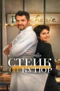  Стейк от кутюр 