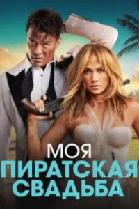  Моя пиратская свадьба 