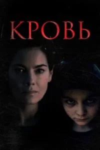  Кровь 