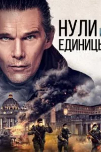  Нули и единицы 