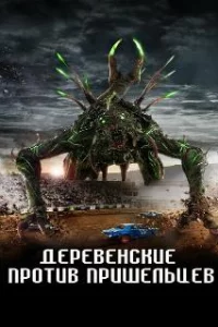  Страна пришельцев 