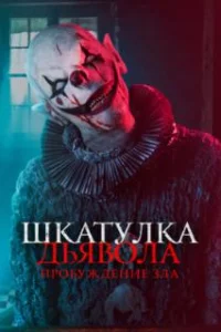  Шкатулка дьявола: Пробуждение зла 