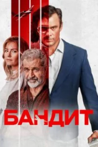  Бандит 