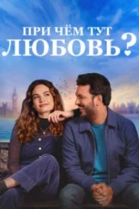  При чём тут любовь? 