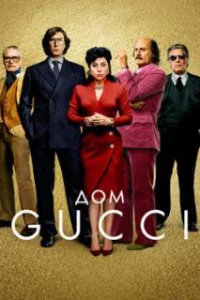  Дом Gucci 