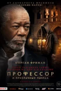  Профессор и призрачный убийца 