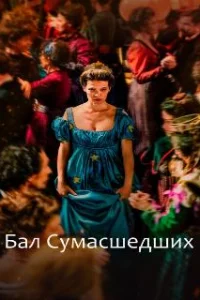  Бал сумасшедших 