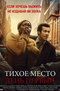  Тихое место: День первый 