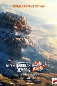  Блуждающая Земля 2 