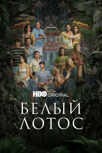  Белый лотос 
