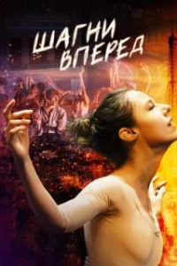  Шагни вперед 