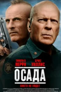  Американская осада 
