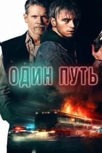  Один путь 