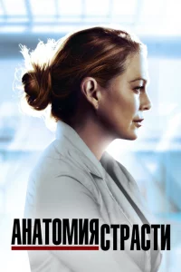  Анатомия страсти 
