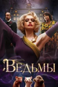  Ведьмы 