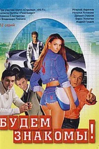  Будем знакомы! 